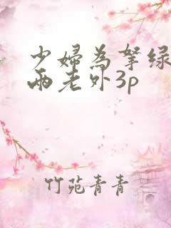 少妇为拿绿卡和两老外3p