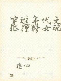 穿进年代文里的狐狸精女配