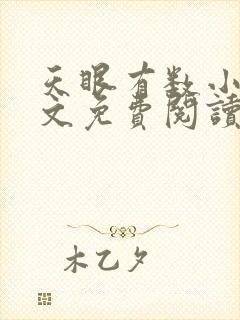 天眼有数小说全文免费阅读最新章节