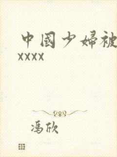 中国少妇被黑人xxxx