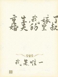 重生,我嫁了未婚夫的皇叔