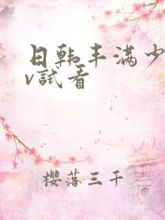 日韩丰满少妇av试看