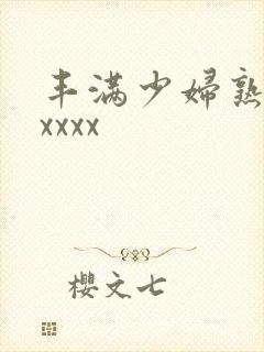 丰满少妇熟乱xxxxx