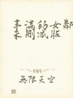 丰满的女邻居3未删减版