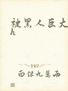 被黑人巨大撑爆h