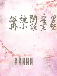 总被闺蜜男友宋冉小说完整版