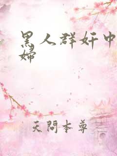 黑人群奸中国少妇