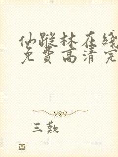 仙踪林在线观看免费高清完整版