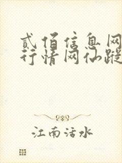 贰佰信息网大豆行情网仙踪林