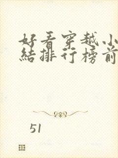 好看穿越小说完结排行榜前十名