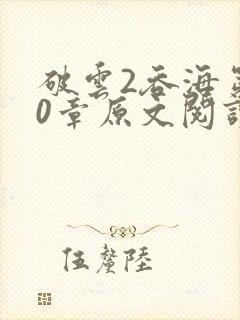 破云2吞海第90章原文阅读