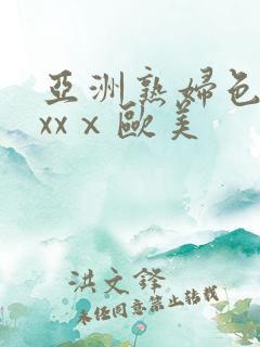 亚洲熟妇色xxxxⅹ欧美