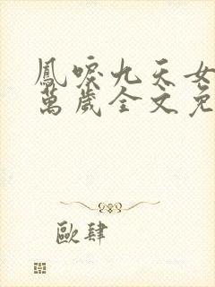 凤唳九天女王万万岁全文免费阅读