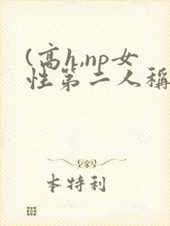(高h,np女性第二人称嗯嗯啊粗口