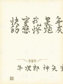 快穿我是年代文的悲惨炮灰免费阅读