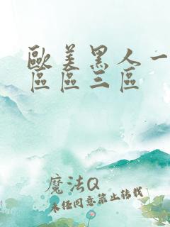 欧美黑人一区二区区三区