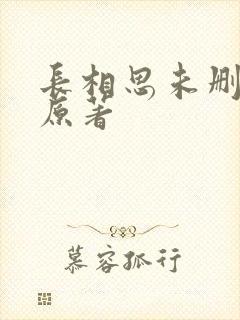 长相思未删减版原著