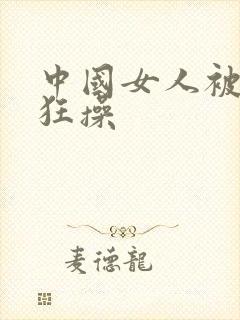 中国女人被黑人狂操