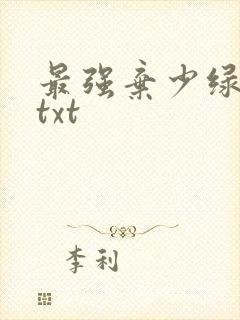 最强弃少绿帽版txt