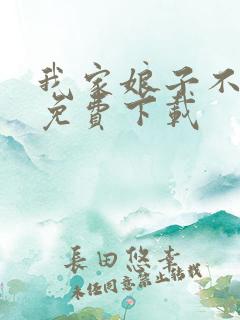 我家娘子不对劲免费下载