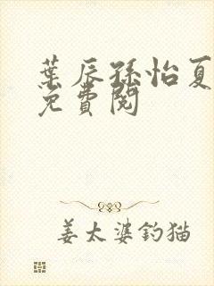 叶辰孙怡夏若雪免费阅