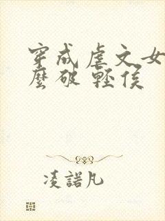 穿成虐文女主怎么破 轻侯