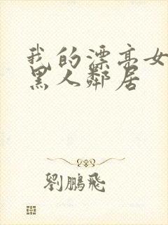 我的漂亮女友和黑人邻居