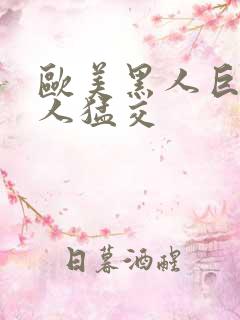 欧美黑人巨大黑人猛交