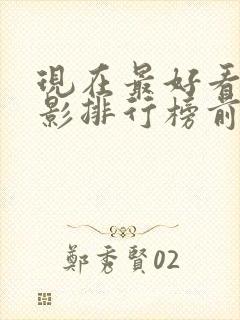 现在最好看的电影排行榜前十名