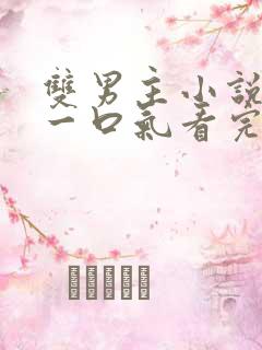 双男主小说完结一口气看完一更到底