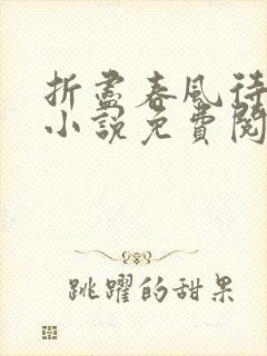 折尽春风待月归小说免费阅读