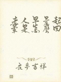 老人早晨起床头晕是怎么回事