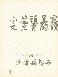 小魔头暴露了全文免费阅读