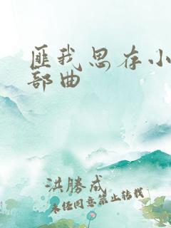 匪我思存小说三部曲