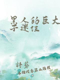 黑人的巨大被妻子迷住