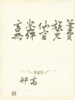 玄鉴仙族笔趣阁无弹窗免费阅读