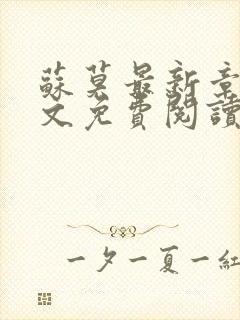 苏莫最新章节全文免费阅读