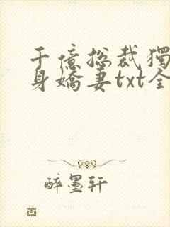 千亿总裁独宠替身娇妻txt全文下载 完整版