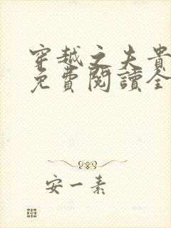 穿越之夫贵妻娇免费阅读全文