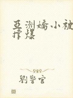 亚洲娇小被黑人撑爆