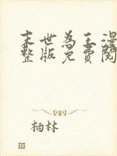 末世为王漫画完整版免费阅读下拉式