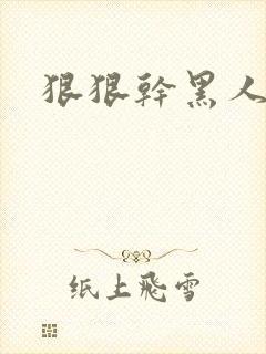 狠狠干黑人老妇