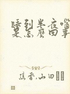 睡到半夜嘴干苦是怎么回事