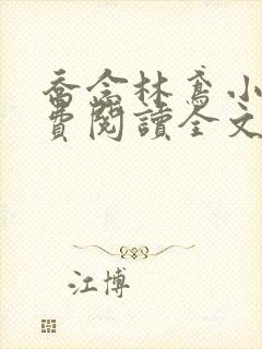 乔念林鸢小说免费阅读全文无弹窗