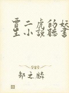 贾二虎的妖孽人生小说听书在线听