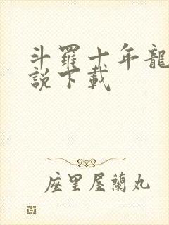 斗罗十年龙王传说下载