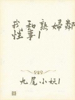 我和熟妇邻居的性事1