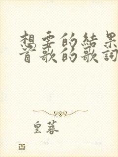 想要的结果是哪首歌的歌词