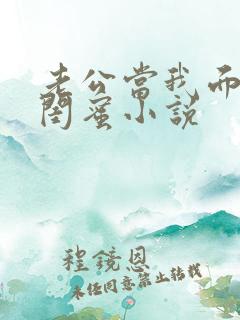 老公当我面干了闺蜜小说