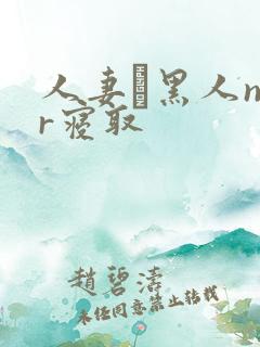 人妻と黑人ntr寝取